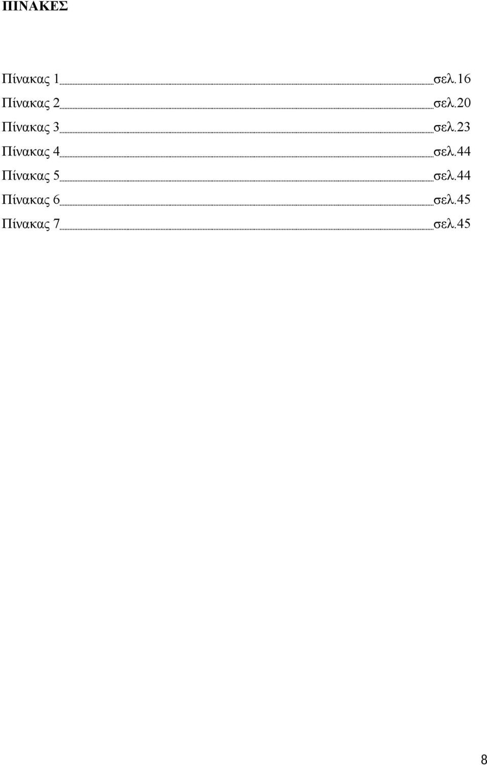Πίνακας 6 Πίνακας 7 σελ.16 σελ.