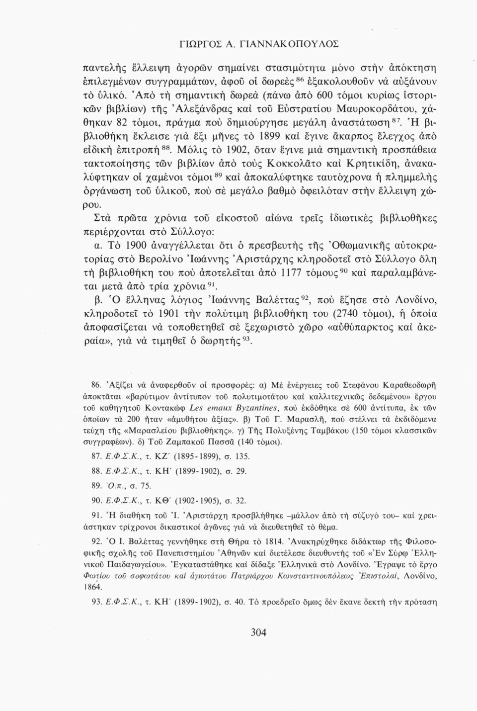 Ή βιβλιοθήκη έκλεισε γιά έξι μήνες τό 1899 καί έγινε άκαρπος έλεγχος άπό είδική έπιτροπή88.