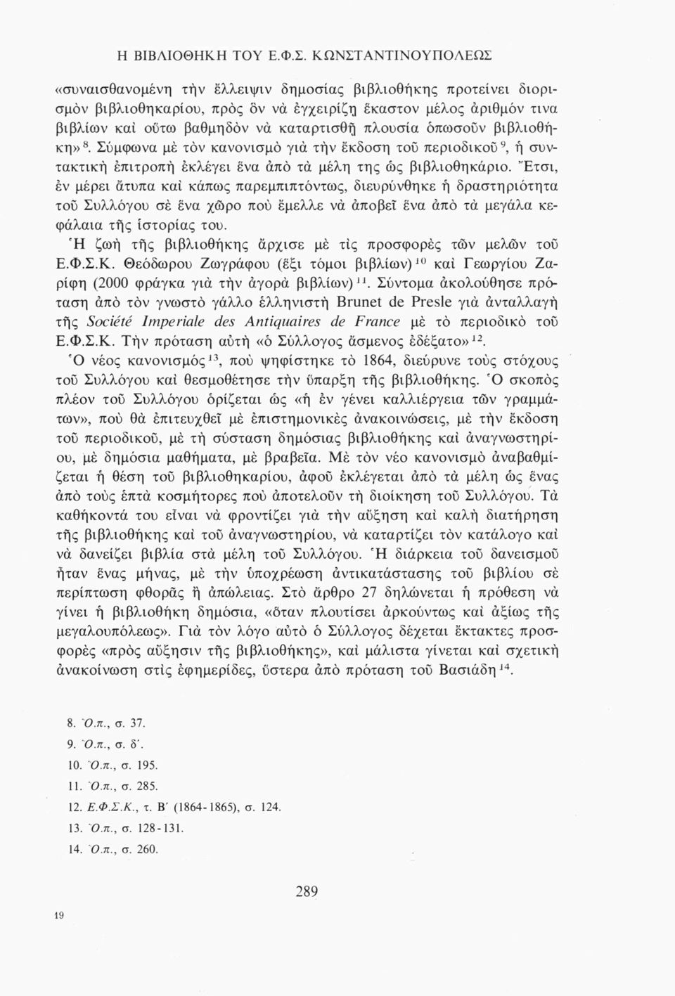 πλούσια όπωσοϋν βιβλιοθήκη»8. Σύμφωνα μέ τον κανονισμό για τήν έκδοση τοϋ περιοδικού9, ή συντακτική επιτροπή εκλέγει ένα άπό τά μέλη της ως βιβλιοθηκάριο.