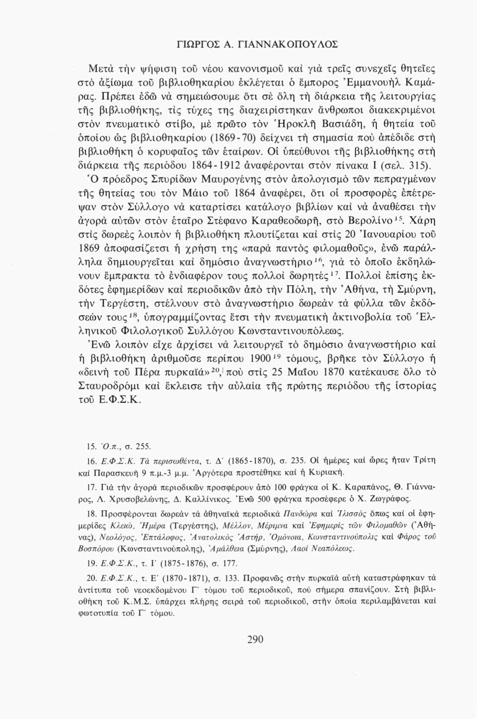 όποιου ώς βιβλιοθηκάριου (1869-70) δείχνει τή σημασία πού άπέδιδε στή βιβλιοθήκη ό κορυφαίος τών έταίρων.