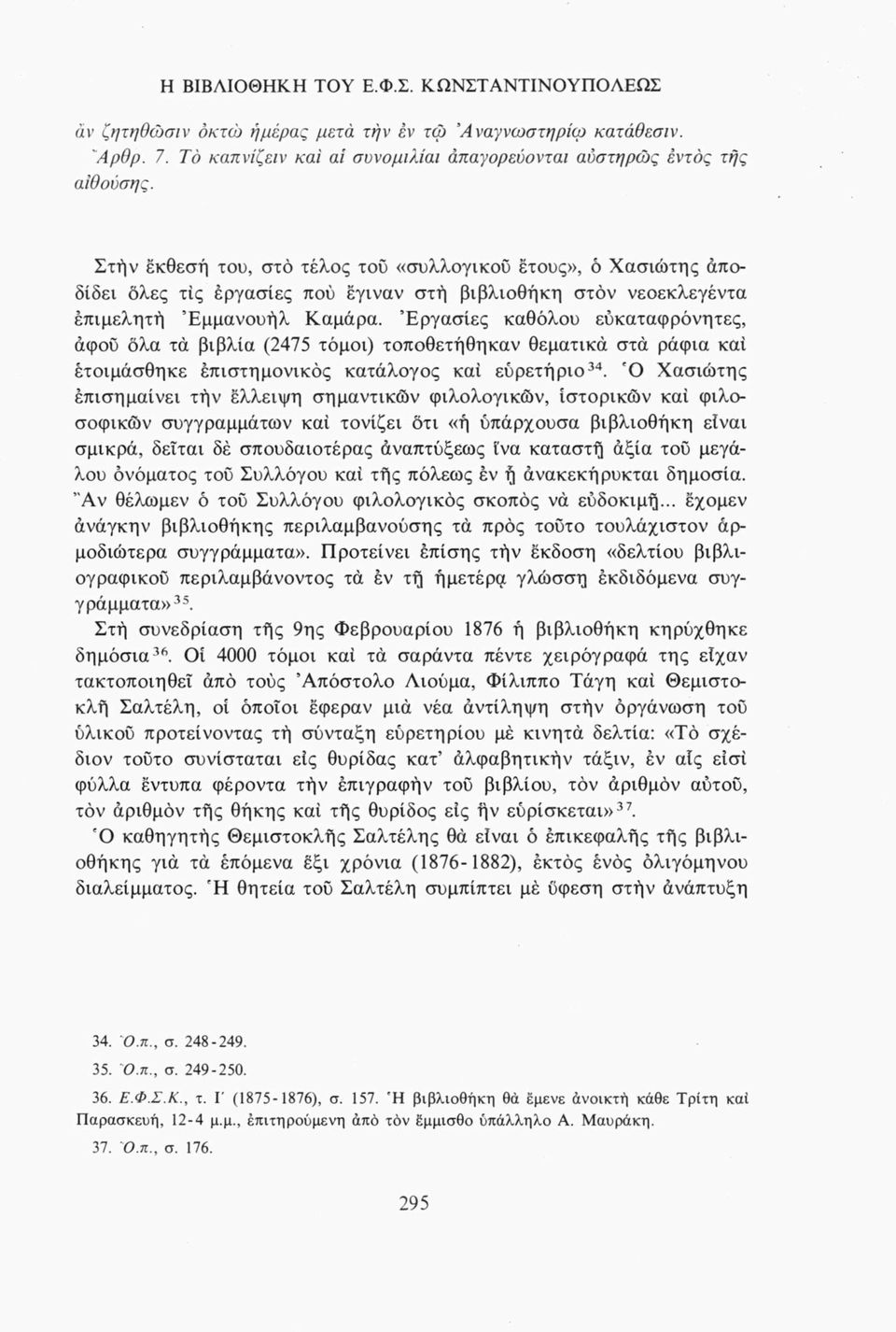 Έργασίες καθόλου ευκαταφρόνητες, αφού όλα τα βιβλία (2475 τόμοι) τοποθετήθηκαν θεματικά στα ράφια καί έτοιμάσθηκε επιστημονικός κατάλογος καί εύρετήριο34.