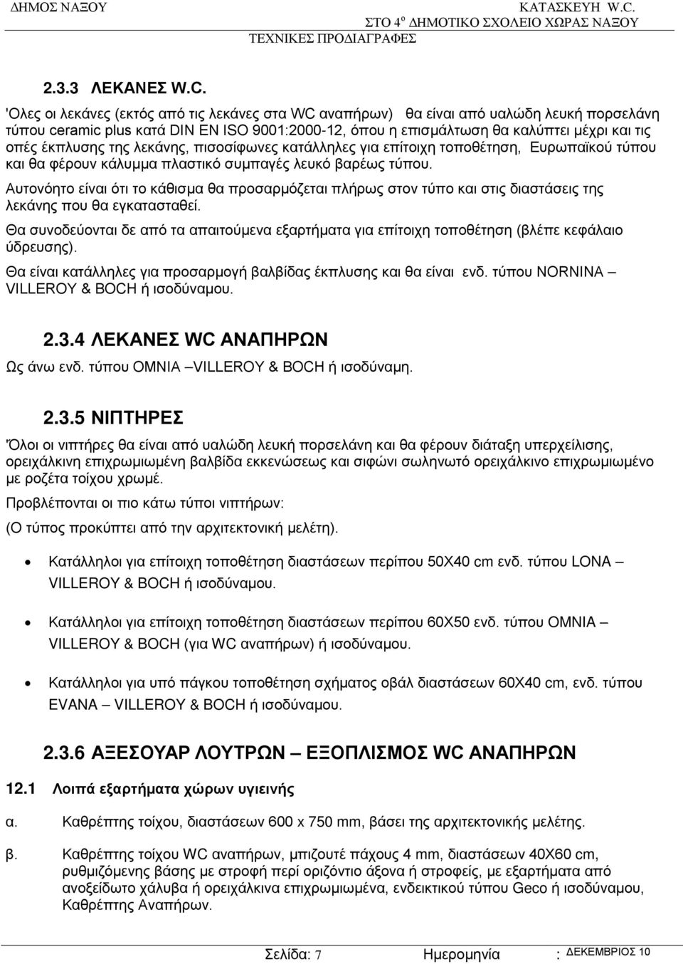 έκπλυσης της λεκάνης, πισοσίφωνες κατάλληλες για επίτοιχη τοποθέτηση, Ευρωπαϊκού τύπου και θα φέρουν κάλυμμα πλαστικό συμπαγές λευκό βαρέως τύπου.