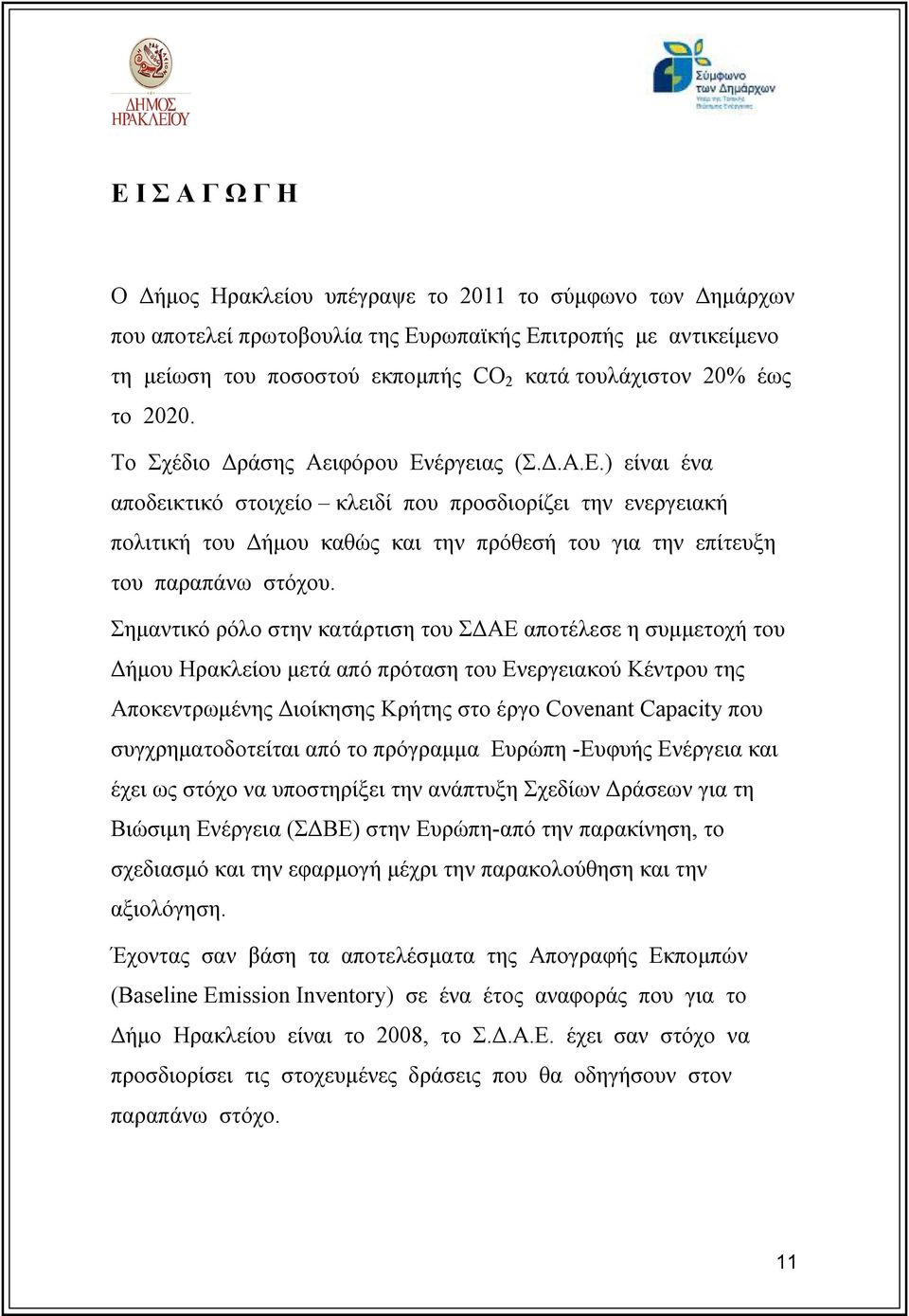 Σημαντικό ρόλο στην κατάρτιση του ΣΔΑΕ αποτέλεσε η συμμετοχή του Δήμου Ηρακλείου μετά από πρόταση του Ενεργειακού Κέντρου της Αποκεντρωμένης Διοίκησης Κρήτης στο έργο Covenant Capacity που