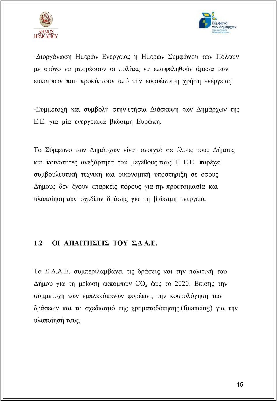 Το Σύμφωνο των Δημάρχων είναι ανοιχτό σε όλους τους Δήμους και κοινότητες ανεξάρτητα του μεγέθους τους. Η Ε.