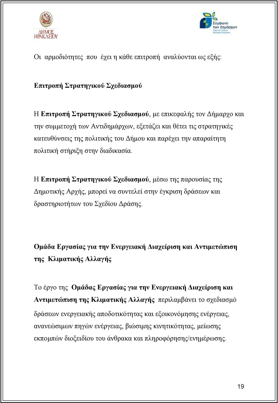 Η Επιτροπή Στρατηγικού Σχεδιασμού, μέσω της παρουσίας της Δημοτικής Αρχής, μπορεί να συντελεί στην έγκριση δράσεων και δραστηριοτήτων του Σχεδίου Δράσης.