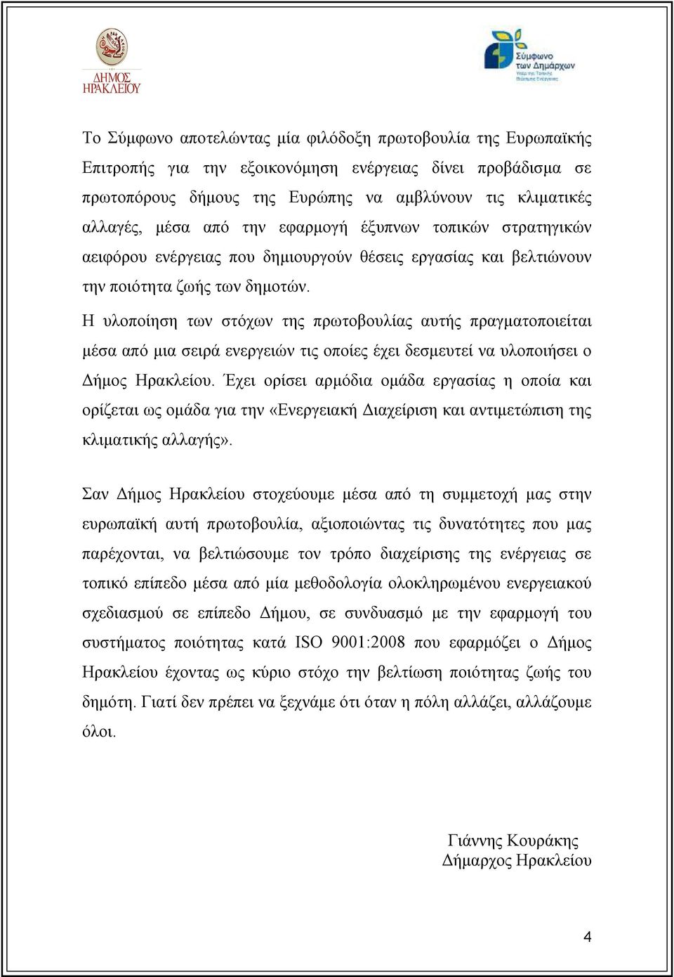 Η υλοποίηση των στόχων της πρωτοβουλίας αυτής πραγματοποιείται μέσα από μια σειρά ενεργειών τις οποίες έχει δεσμευτεί να υλοποιήσει ο Δήμος Ηρακλείου.