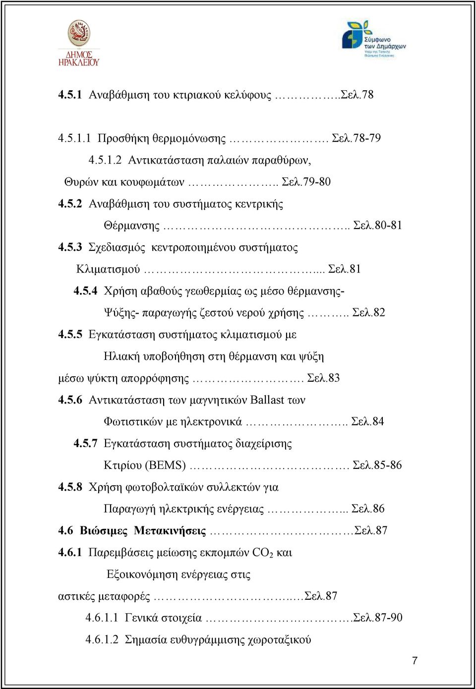 Σελ.83 4.5.6 Αντικατάσταση των μαγνητικών Ballast των Φωτιστικών με ηλεκτρονικά.. Σελ.84 4.5.7 Εγκατάσταση συστήματος διαχείρισης Κτιρίου (BEMS). Σελ.85-86 4.5.8 Χρήση φωτοβολταϊκών συλλεκτών για Παραγωγή ηλεκτρικής ενέργειας.