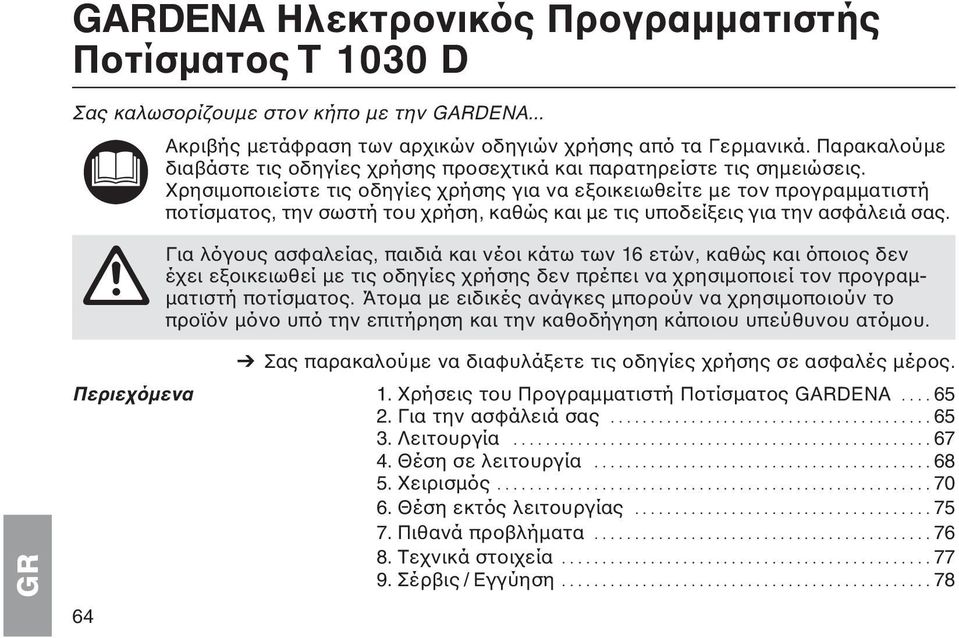 Χρησιμοποιείστε τις οδηγίες χρήσης για να εξοικειωθείτε με τον προγραμματιστή ποτίσματος, την σωστή του χρήση, καθώς και με τις υποδείξεις για την ασφάλειά σας.