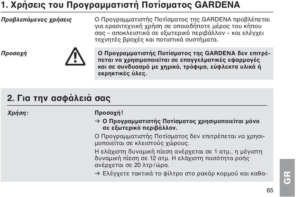 Ο Προγραμματιστής Ποτίσματος της GARDENA δεν επιτρέπεται να χρησιμοποιείται σε επαγγελματικές εφαρμογές και σε συνδυασμό με χημικά, τρόφιμα, εύφλεκτα υλικά ή εκρηκτικές ύλες. 2.