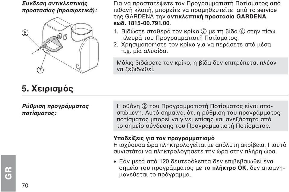 Μόλις βιδώσετε τον κρίκο, η βίδα δεν επιτρέπεται πλέον να ξεβιδωθεί. 5. Χειρισμός Ρύθμιση προγράμματος ποτίσματος: 70 Η οθόνη 2 του Προγραμματιστή Ποτίσματος είναι αποσπώμενη.