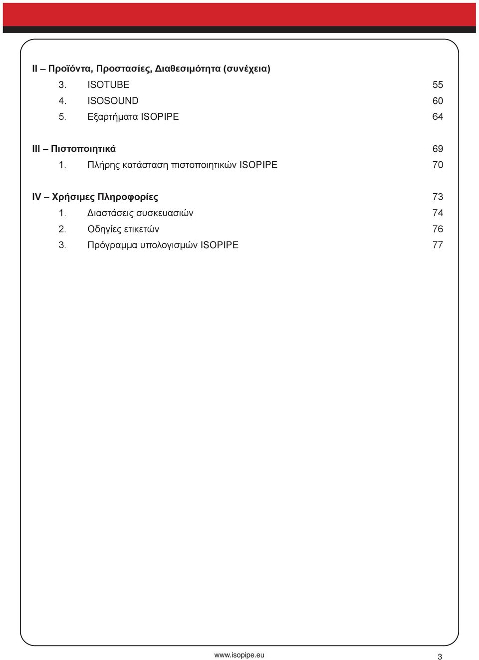 Πλήρης κατάσταση πιστοποιητικών ISOPIPE 70 IV Χρήσιμες Πληροφορίες 73 1.
