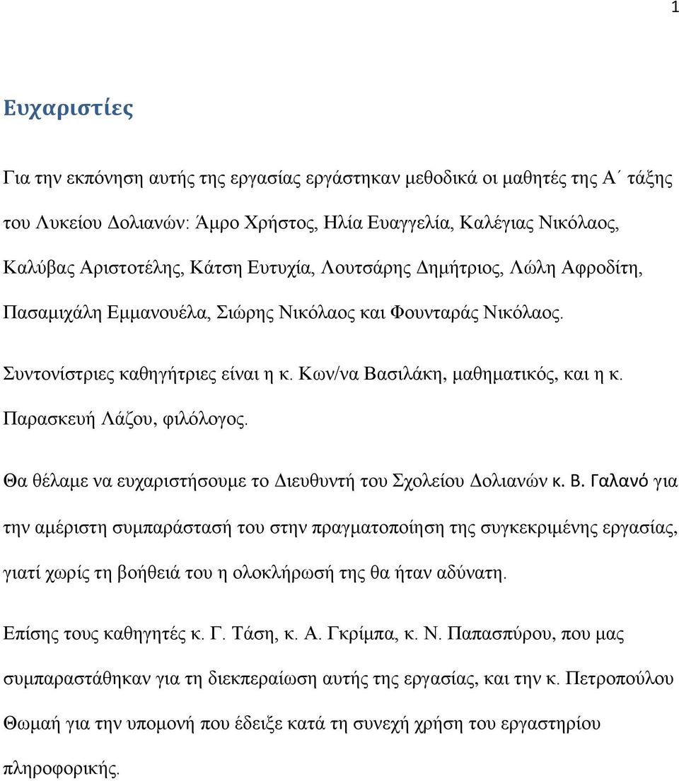 Παρασκευή Λάζου, φιλόλογος. Θα θέλαμε να ευχαριστήσουμε το Διευθυντή του Σχολείου Δολιανών κ. Β.