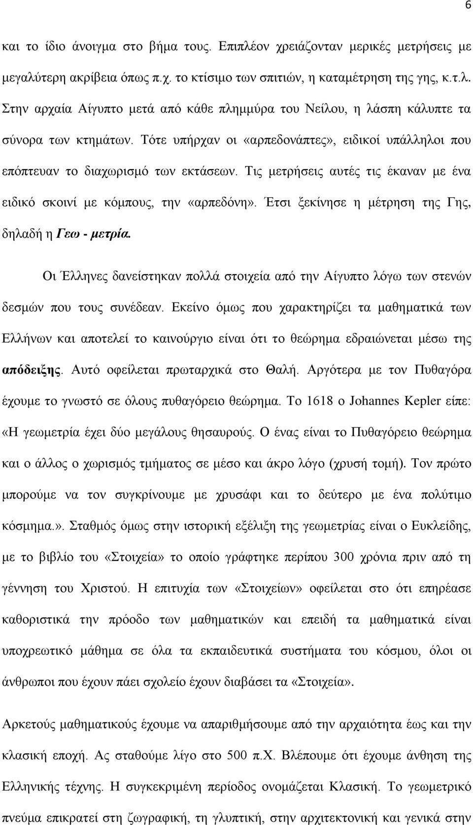 Έτσι ξεκίνησε η μέτρηση της Γης, δηλαδή η Γεω - μετρία. Οι Έλληνες δανείστηκαν πολλά στοιχεία από την Αίγυπτο λόγω των στενών δεσμών που τους συνέδεαν.