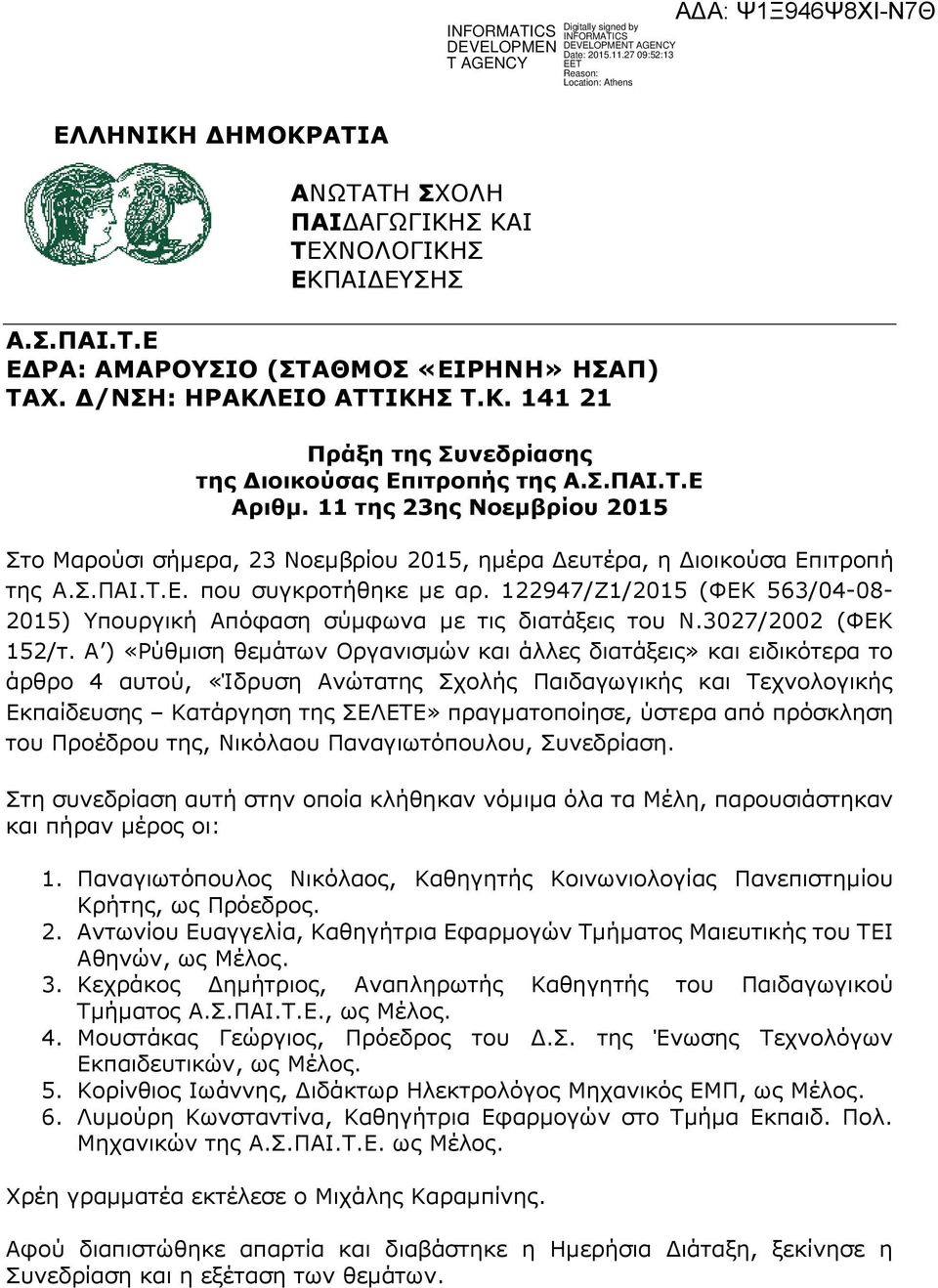 12297/Ζ1/2015 (ΦΕΚ 563/0-08- 2015) Υπουργική Απόφαση σύμφωνα με τις διατάξεις του Ν.3027/2002 (ΦΕΚ 152/τ.