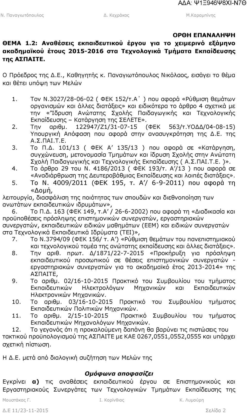 Α ) που αφορά «Ρύθμιση θεμάτων οργανισμών και άλλες διατάξεις» και ειδικότερα το άρθρο σχετικά με την «Ίδρυση Ανώτατης Σχολής Παιδαγωγικής και Τεχνολογικής Εκπαίδευσης Κατάργηση της ΣΕΛΕΤΕ». 2.