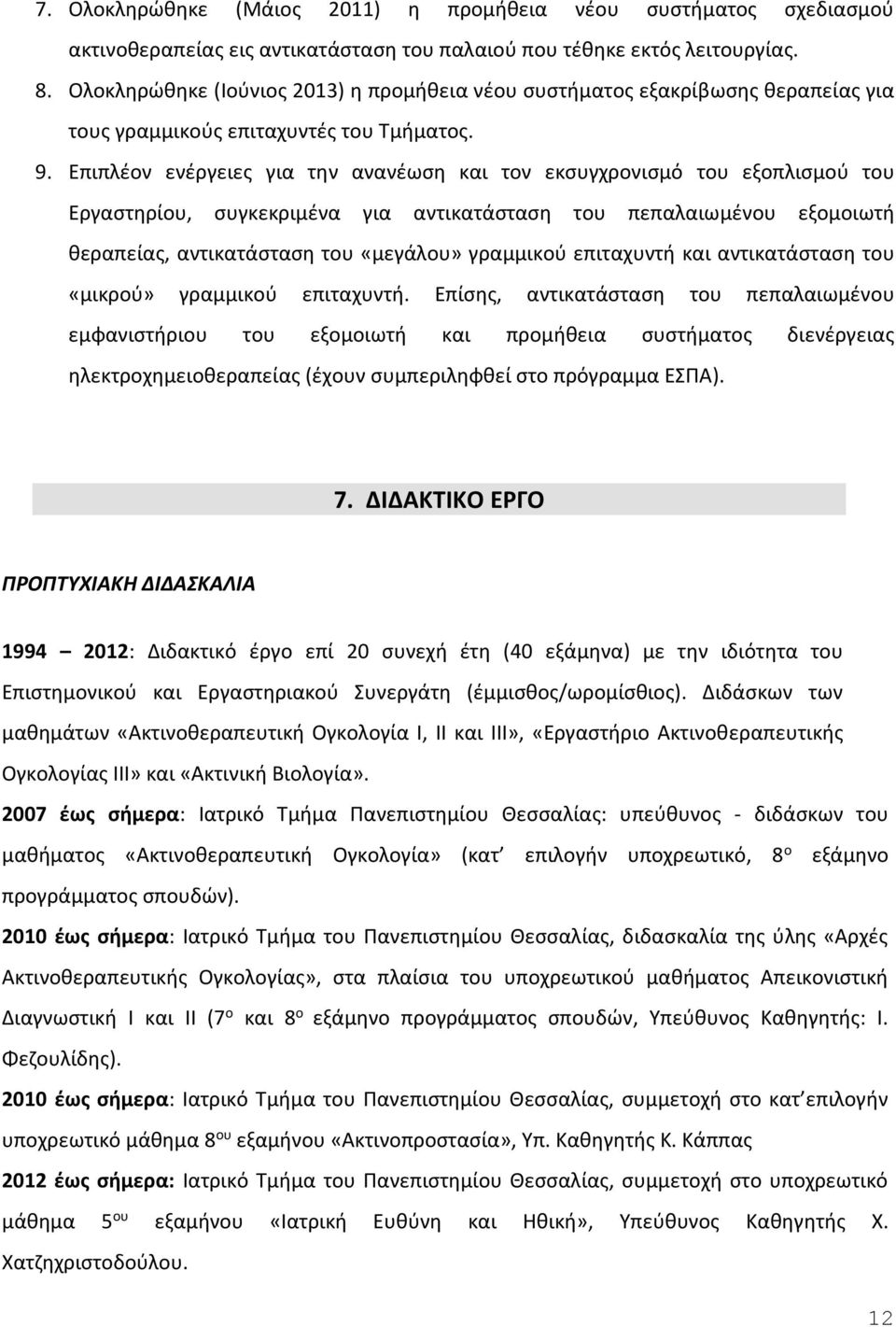 Επιπλέον ενέργειες για την ανανέωση και τον εκσυγχρονισμό του εξοπλισμού του Εργαστηρίου, συγκεκριμένα για αντικατάσταση του πεπαλαιωμένου εξομοιωτή θεραπείας, αντικατάσταση του «μεγάλου» γραμμικού