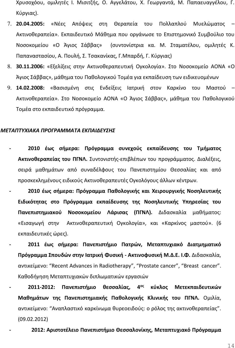 Κύργιας) 8. 30.11.2006: «Εξελίξεις στην Ακτινοθεραπευτική Ογκολογία». Στο Νοσοκομείο ΑΟΝΑ «Ο Άγιος Σάββας», μάθημα του Παθολογικού Τομέα για εκπαίδευση των ειδικευομένων 9. 14.02.