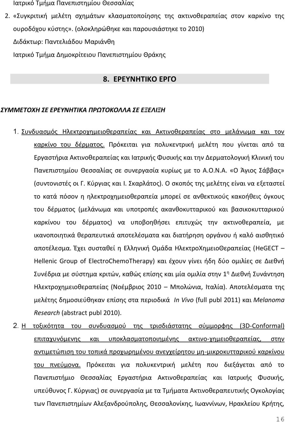 Συνδυασμός Ηλεκτροχημειοθεραπείας και Ακτινοθεραπείας στο μελάνωμα και τον καρκίνο του δέρματος.