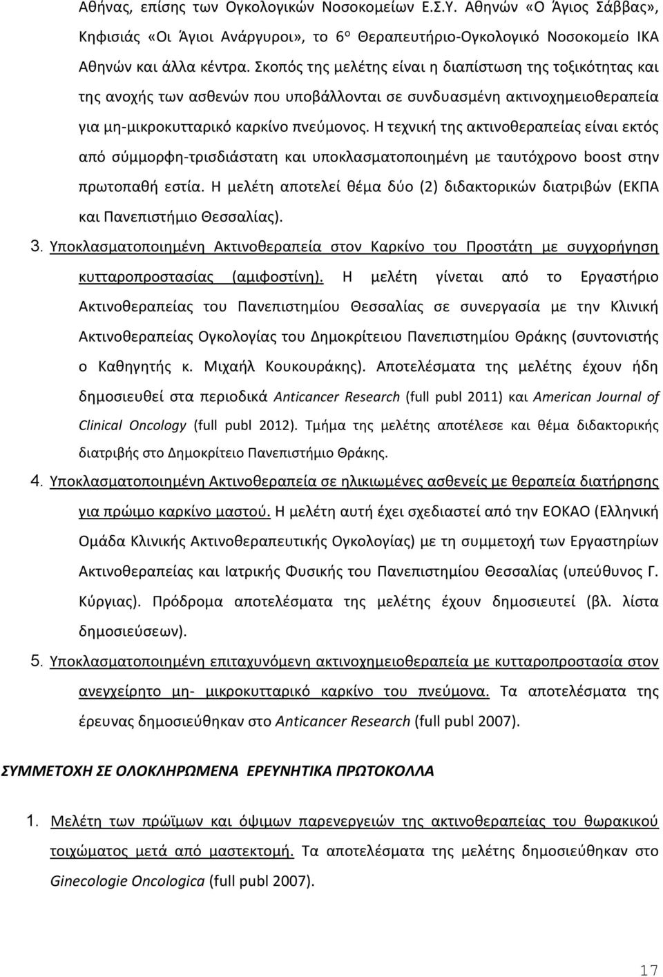 Η τεχνική της ακτινοθεραπείας είναι εκτός από σύμμορφη-τρισδιάστατη και υποκλασματοποιημένη με ταυτόχρονο boost στην πρωτοπαθή εστία.