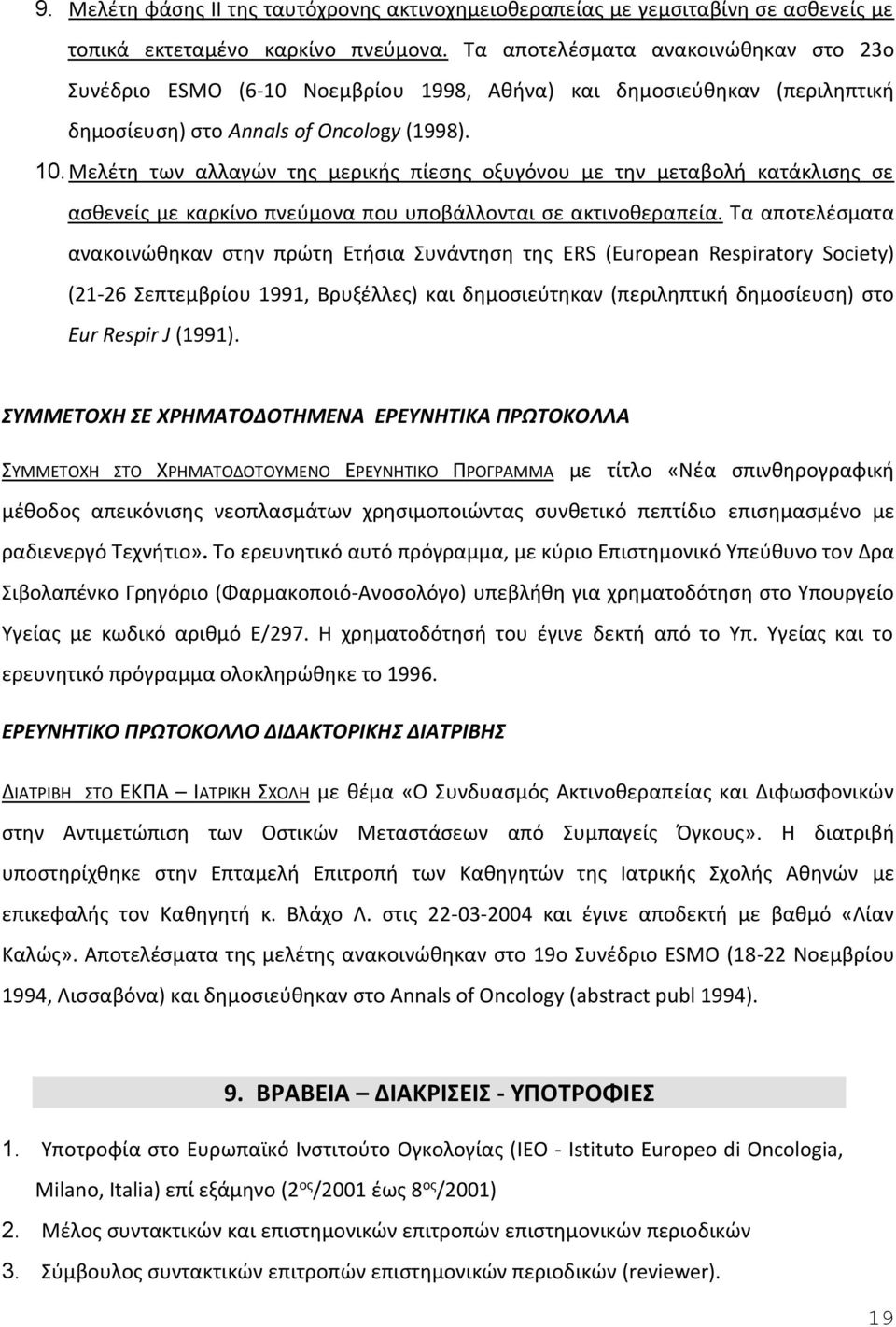 Μελέτη των αλλαγών της μερικής πίεσης οξυγόνου με την μεταβολή κατάκλισης σε ασθενείς με καρκίνο πνεύμονα που υποβάλλονται σε ακτινοθεραπεία.