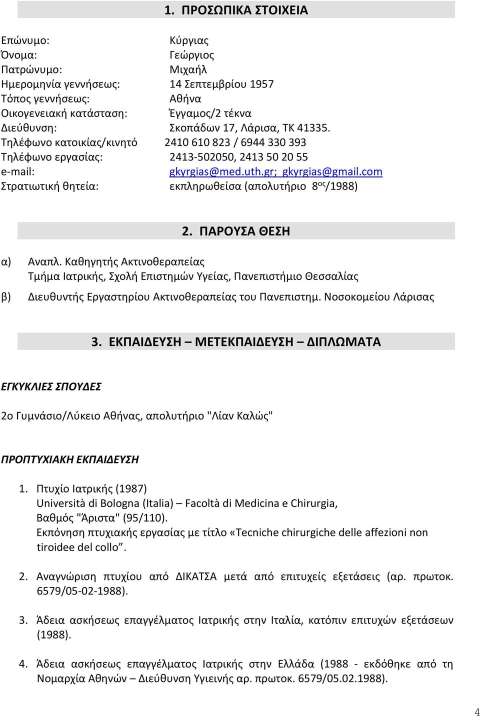 com Στρατιωτική θητεία: εκπληρωθείσα (απολυτήριο 8 ος /1988) 2. ΠΑΡΟΥΣΑ ΘΕΣΗ α) Αναπλ.