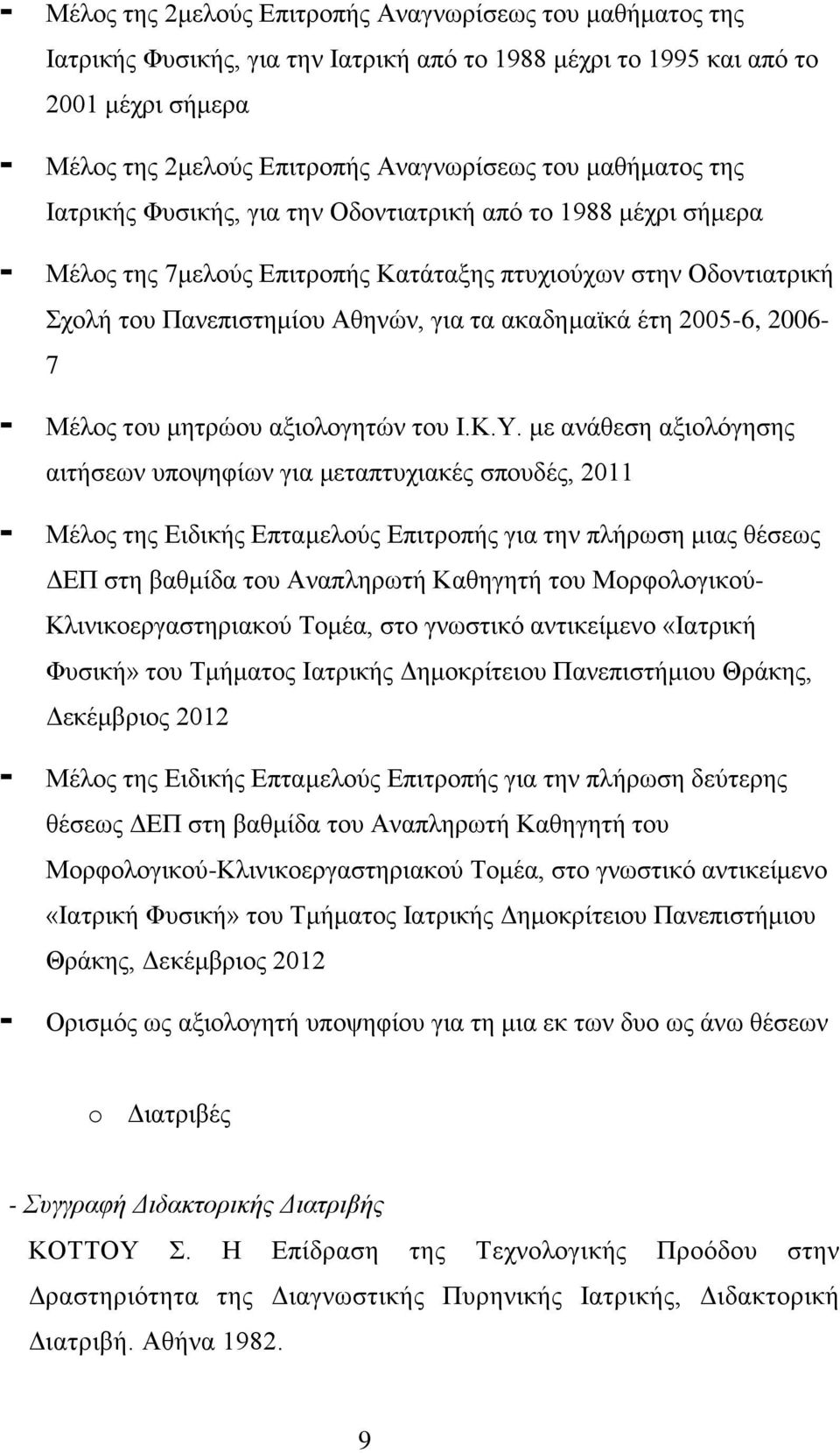 έτη 2005-6, 2006-7 - Μέλος του μητρώου αξιολογητών του Ι.Κ.Υ.