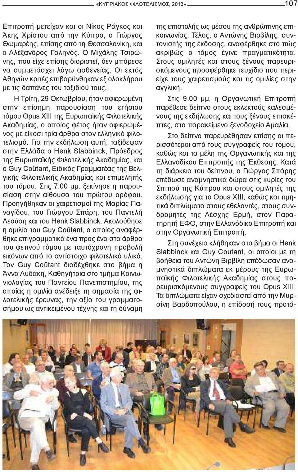 Η Τρίτη, 29 Οκτωβρίου, ήταν αφιερωμένη στην επίσημη παρουσίαση του ετήσιου τόμου Opus XIII της Ευρωπαϊκής Φιλοτελικής Ακαδημίας, ο οποίος φέτος ήταν αφιερωμένος με είκοσι τρία άρθρα στον ελληνικό