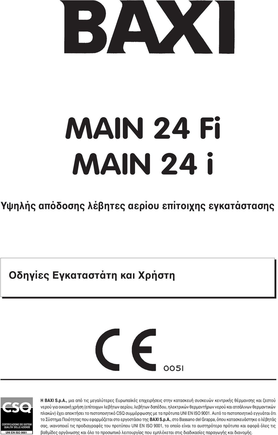 ατσάλινων θερµαντικών πλακών) έχει αποκτήσει το πιστοποιητικό CSQ συµµόρφωσης µε τα πρότυπα UNI EN ISO 9001.
