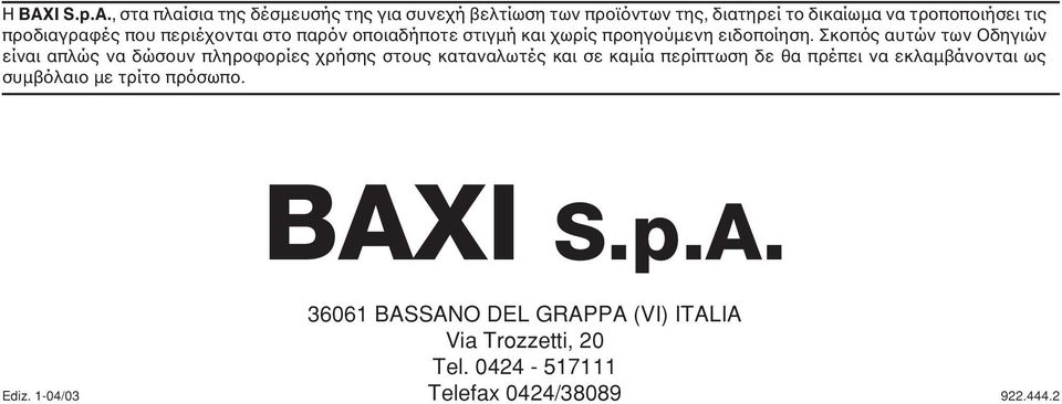 Σκοπός αυτών των Οδηγιών είναι απλώς να δώσουν πληροφορίες χρήσης στους καταναλωτές και σε καµία περίπτωση δε θα πρέπει να