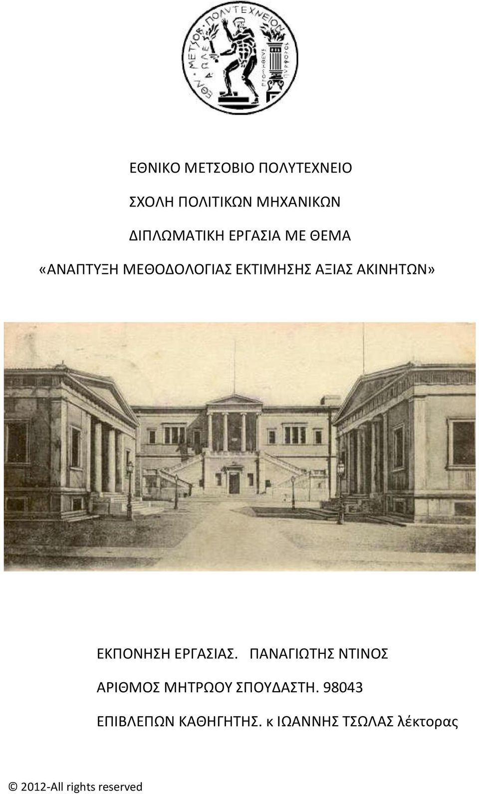 ΕΚΠΟΝΗΣΗ ΕΡΓΑΣΙΑΣ. ΠΑΝΑΓΙΩΤΗΣ ΝΤΙΝΟΣ ΑΡΙΘΜΟΣ ΜΗΤΡΩΟΥ ΣΠΟΥΔΑΣΤΗ.