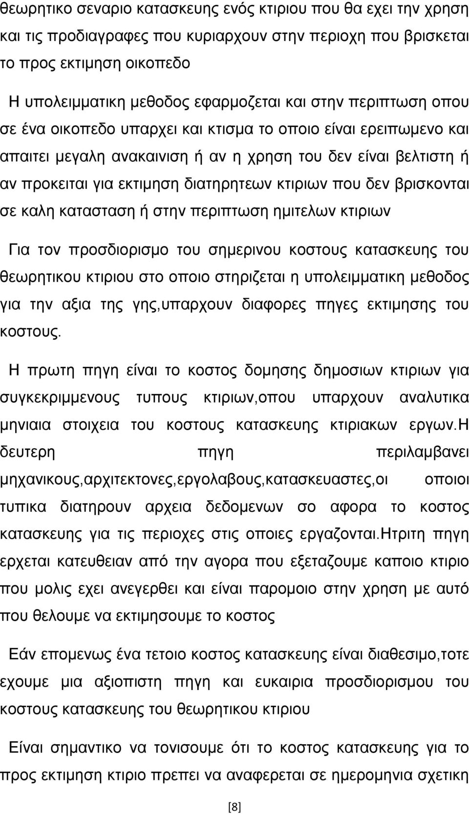 βρισκονται σε καλη κατασταση ή στην περιπτωση ημιτελων κτιριων Για τον προσδιορισμο του σημερινου κοστους κατασκευης του θεωρητικου κτιριου στο οποιο στηριζεται η υπολειμματικη μεθοδος για την αξια