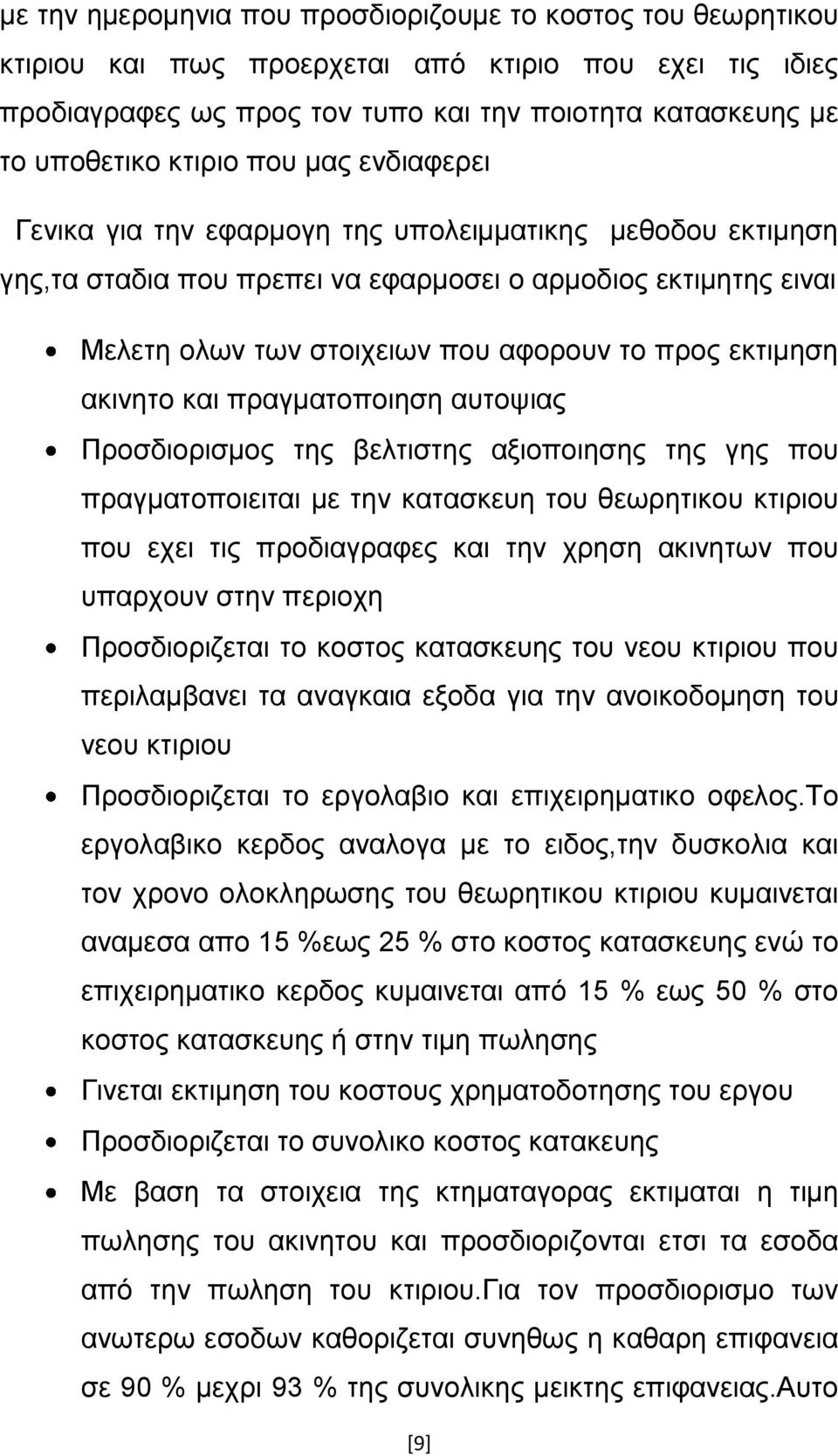 ακινητο και πραγματοποιηση αυτοψιας Προσδιορισμος της βελτιστης αξιοποιησης της γης που πραγματοποιειται με την κατασκευη του θεωρητικου κτιριου που εχει τις προδιαγραφες και την χρηση ακινητων που