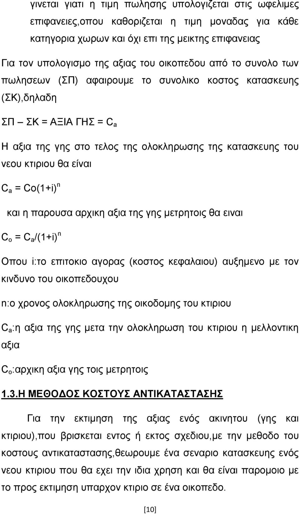 C a = Co(1+i) n και η παρουσα αρχικη αξια της γης μετρητοις θα ειναι C o = C a /(1+i) n Οπου i:το επιτοκιο αγορας (κοστος κεφαλαιου) αυξημενο με τον κινδυνο του οικοπεδουχου n:o χρονος ολοκληρωσης