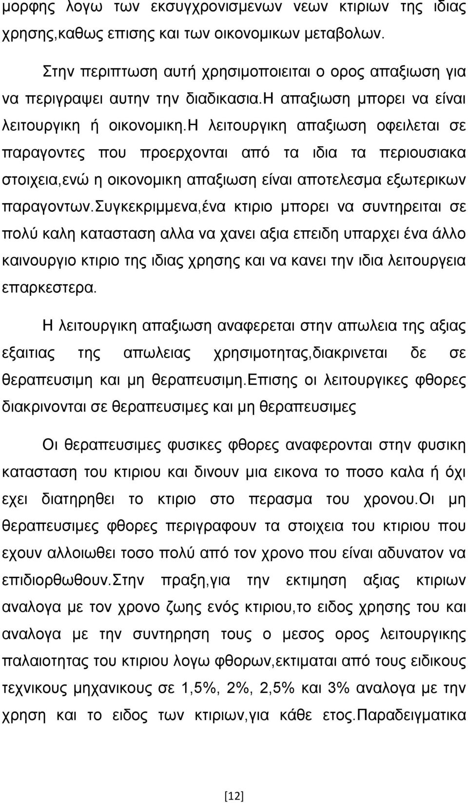 η λειτουργικη απαξιωση οφειλεται σε παραγοντες που προερχονται από τα ιδια τα περιουσιακα στοιχεια,ενώ η οικονομικη απαξιωση είναι αποτελεσμα εξωτερικων παραγοντων.