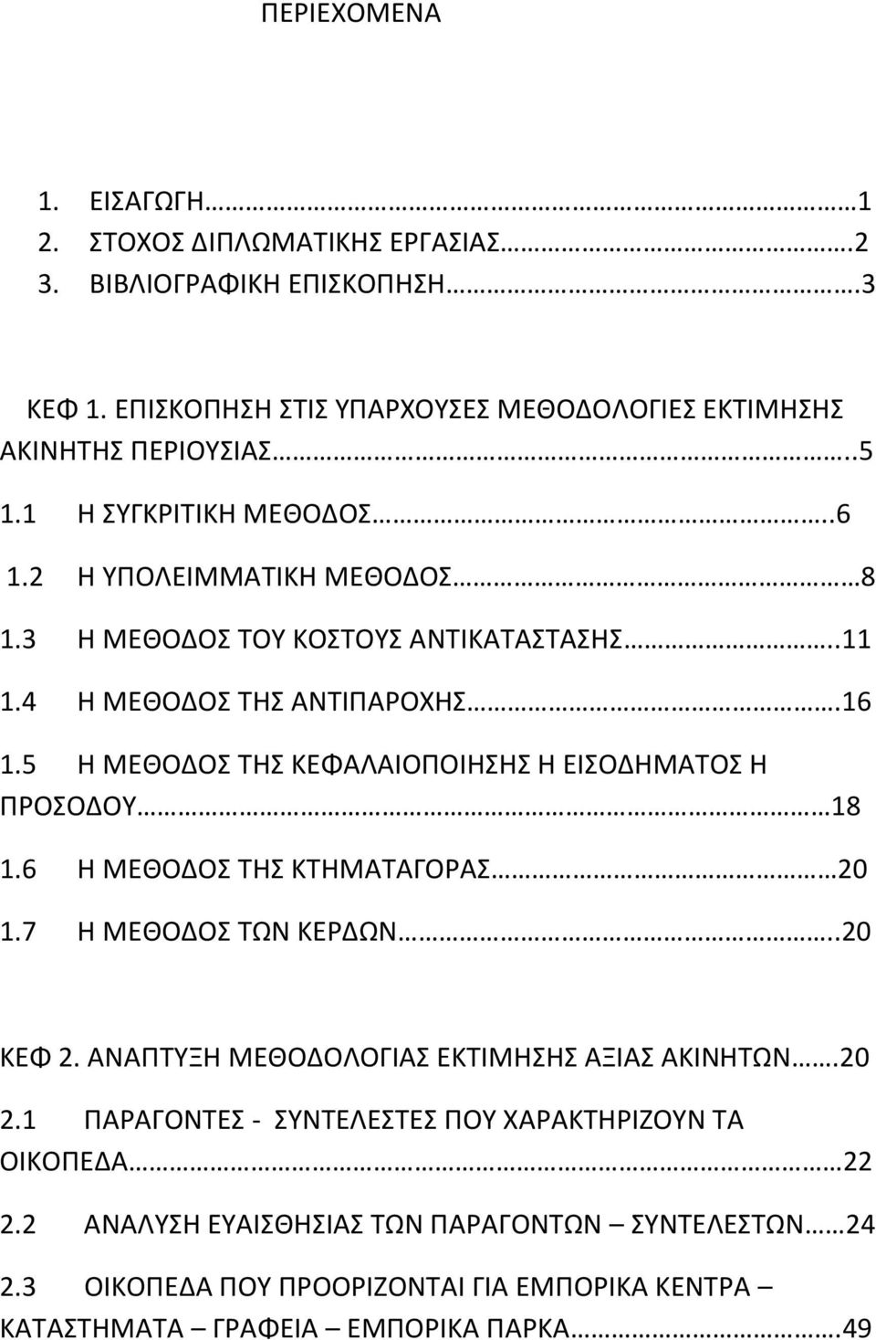 5 Η ΜΕΘΟΔΟΣ ΤΗΣ ΚΕΦΑΛΑΙΟΠΟΙΗΣΗΣ Η ΕΙΣΟΔΗΜΑΤΟΣ Η ΠΡΟΣΟΔΟΥ 18 1.6 Η ΜΕΘΟΔΟΣ ΤΗΣ ΚΤΗΜΑΤΑΓΟΡΑΣ 20 1.7 Η ΜΕΘΟΔΟΣ ΤΩΝ ΚΕΡΔΩΝ..20 ΚΕΦ 2.