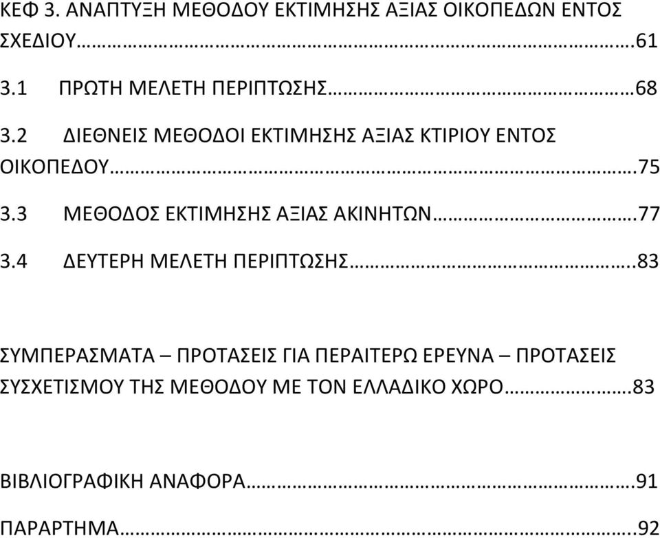 75 3.3 ΜΕΘΟΔΟΣ ΕΚΤΙΜΗΣΗΣ ΑΞΙΑΣ ΑΚΙΝΗΤΩΝ.77 3.4 ΔΕΥΤΕΡΗ ΜΕΛΕΤΗ ΠΕΡΙΠΤΩΣΗΣ.