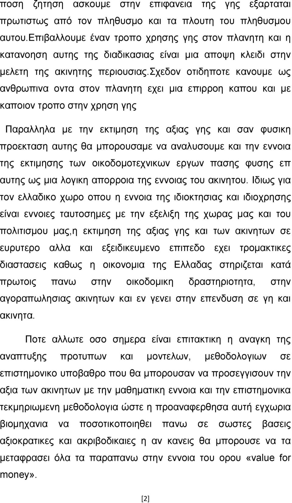 σχεδον οτιδηποτε κανουμε ως ανθρωπινα οντα στον πλανητη εχει μια επιρροη καπου και με καποιον τροπο στην χρηση γης Παραλληλα με την εκτιμηση της αξιας γης και σαν φυσικη προεκταση αυτης θα μπορουσαμε