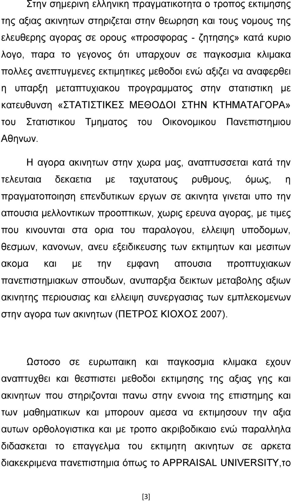 ΚΤΗΜΑΤΑΓΟΡΑ» του Στατιστικου Τμηματος του Οικονομικου Πανεπιστημιου Αθηνων.