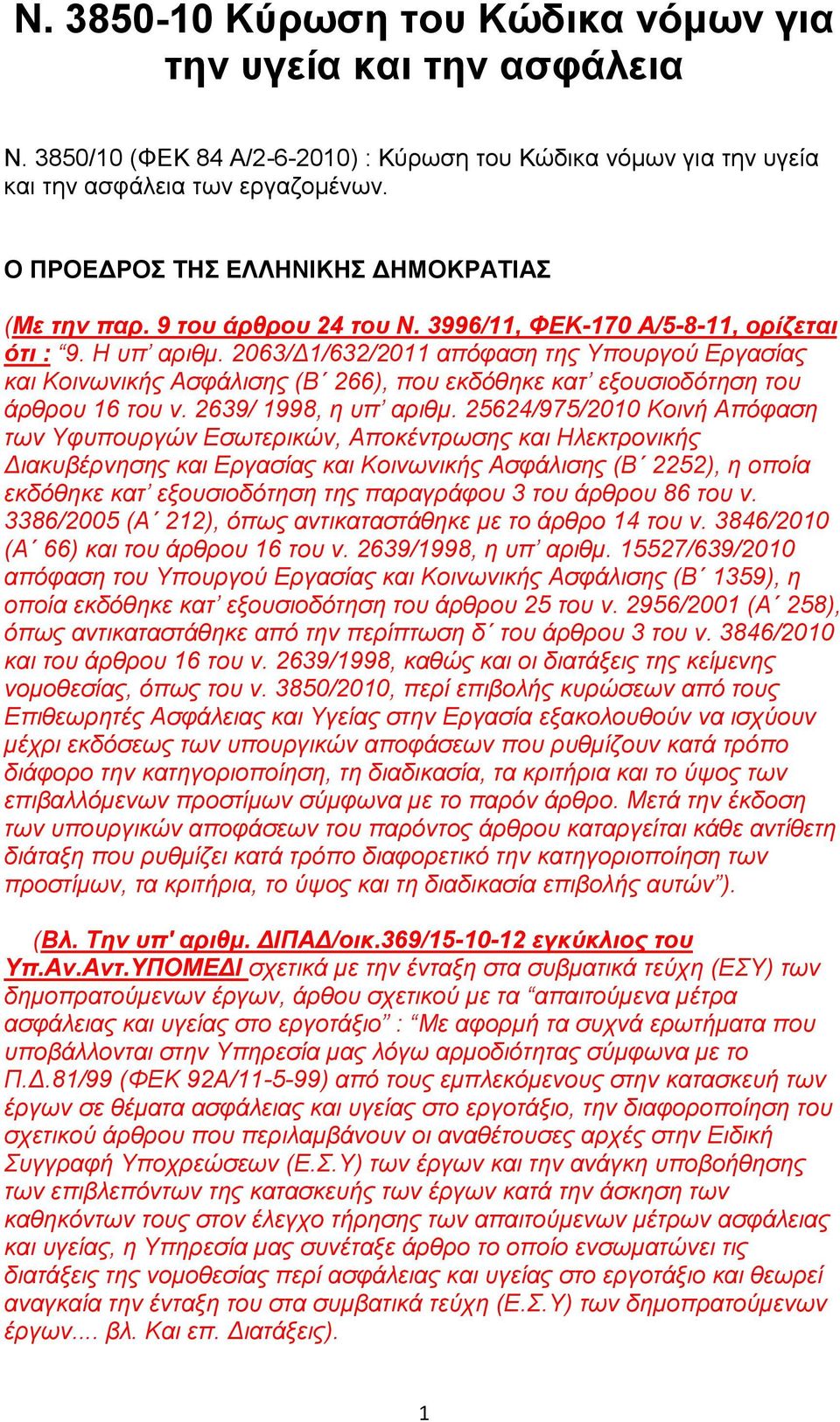 2063/Δ1/632/2011 απόφαση της Υπουργού Εργασίας και Κοινωνικής Ασφάλισης (Β 266), που εκδόθηκε κατ εξουσιοδότηση του άρθρου 16 του ν. 2639/ 1998, η υπ αριθμ.