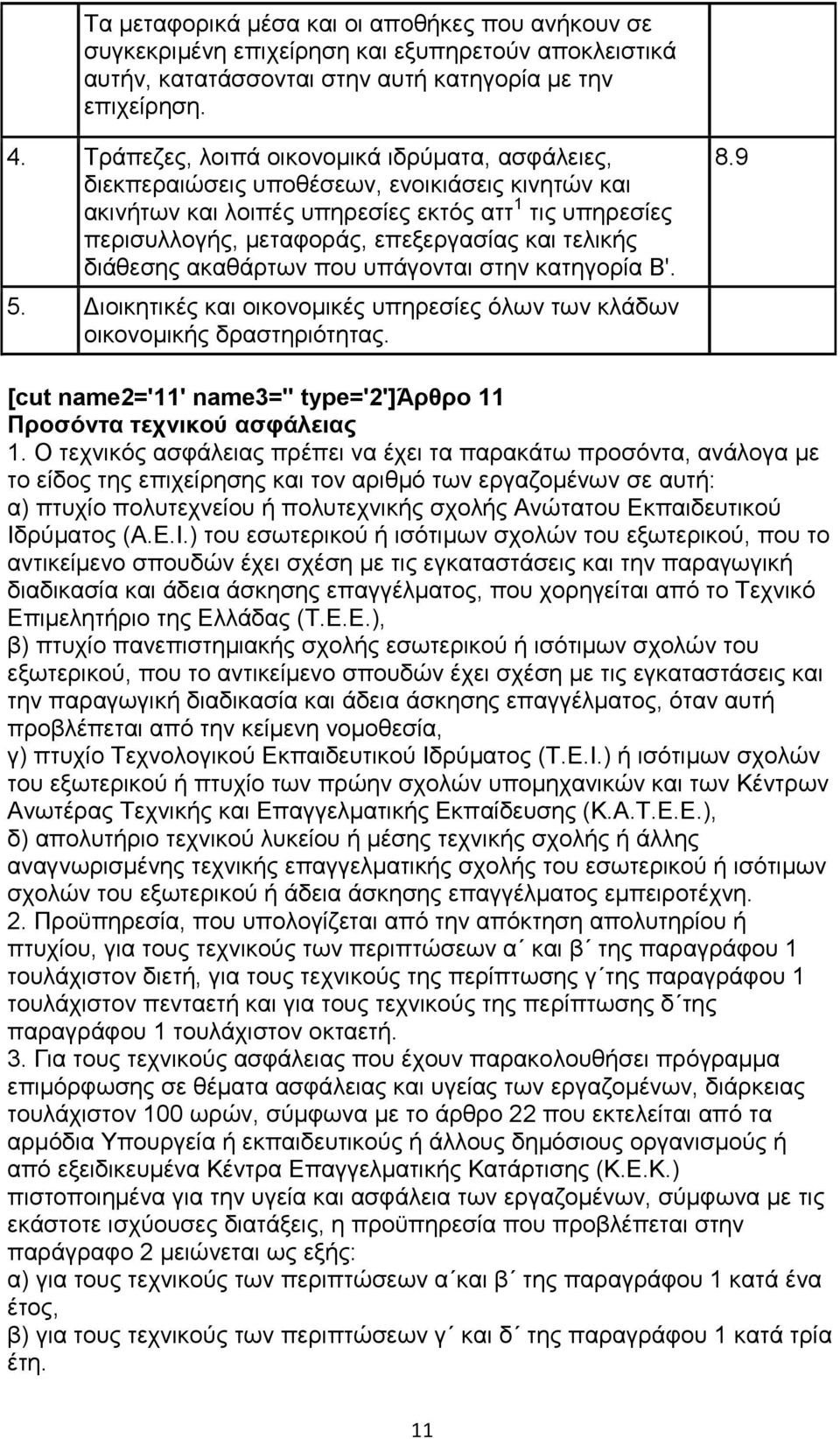 τελικής διάθεσης ακαθάρτων που υπάγονται στην κατηγορία Β'. 5. Διοικητικές και οικονομικές υπηρεσίες όλων των κλάδων οικονομικής δραστηριότητας. 8.