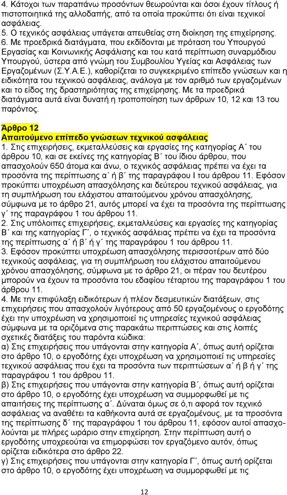 Με προεδρικά διατάγματα, που εκδίδονται με πρόταση του Υπουργού Εργασίας και Κοινωνικής Ασφάλισης και του κατά περίπτωση συναρμόδιου Υπουργού, ύστερα από γνώμη του Συμβουλίου Υγείας και Ασφάλειας των