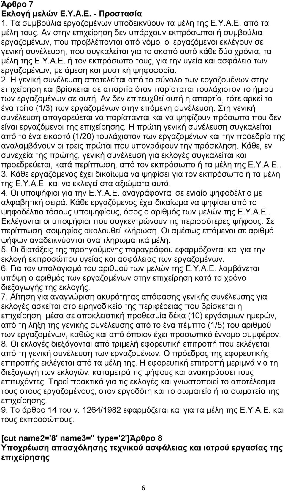 της Ε.Υ.Α.Ε. ή τον εκπρόσωπο τους, για την υγεία και ασφάλεια των εργαζομένων, με άμεση και μυστική ψηφοφορία. 2.