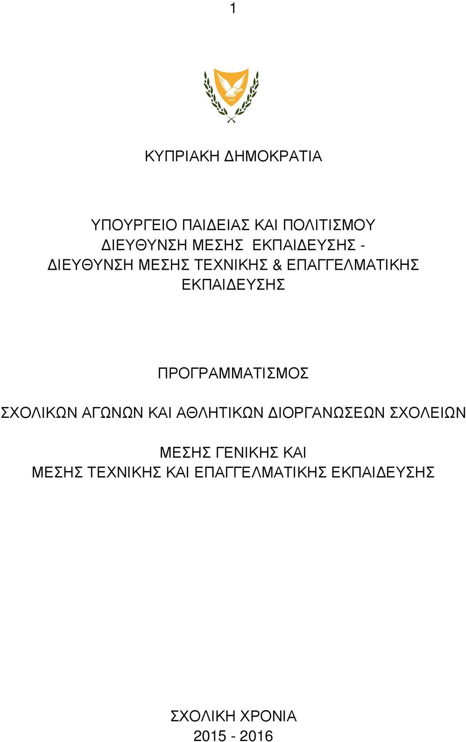 ΠΡΟΓΡΑΜΜΑΤΙΣΜΟΣ ΣΧΟΛΙΚΩΝ ΑΓΩΝΩΝ ΚΑΙ ΑΘΛΗΤΙΚΩΝ ΙΟΡΓΑΝΩΣΕΩΝ ΣΧΟΛΕΙΩΝ ΜΕΣΗΣ