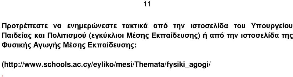 Εκπαίδευσης) ή από την ιστοσελίδα της Φυσικής Αγωγής Μέσης