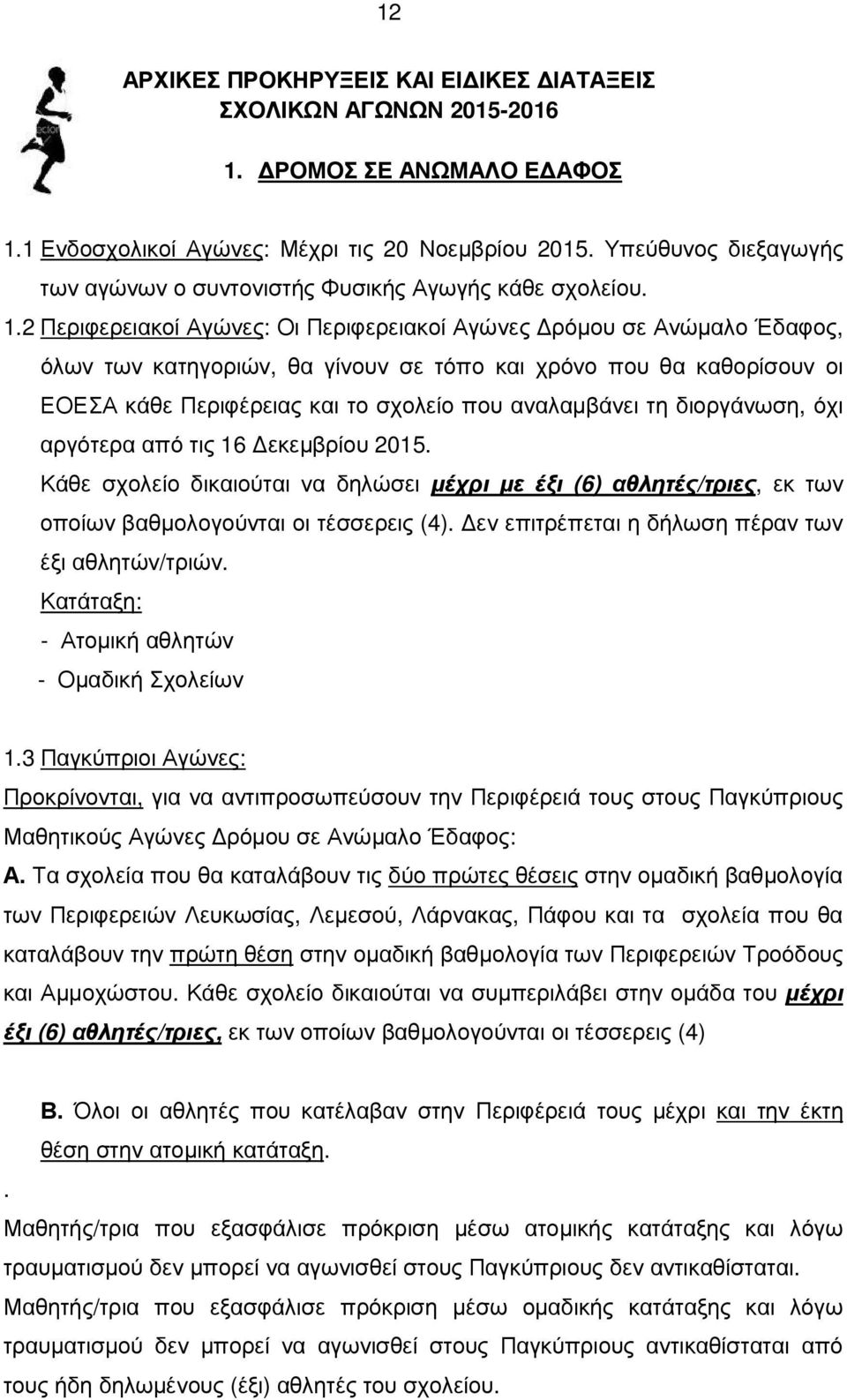 2 Περιφερειακοί Αγώνες: Οι Περιφερειακοί Αγώνες ρόµου σε Ανώµαλο Έδαφος, όλων των κατηγοριών, θα γίνουν σε τόπο και χρόνο που θα καθορίσουν οι ΕΟΕΣΑ κάθε Περιφέρειας και το σχολείο που αναλαµβάνει τη