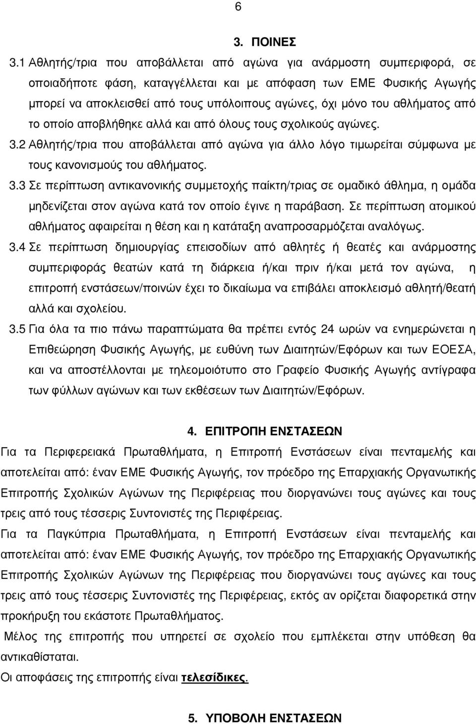 του αθλήµατος από το οποίο αποβλήθηκε αλλά και από όλους τους σχολικούς αγώνες. 3.