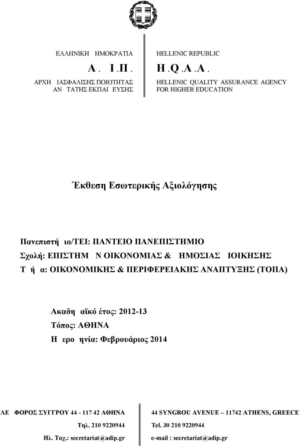 ΕΠΙΣΤΗΜΩΝ ΟΙΚΟΝΟΜΙΑΣ & ΔΗΜΟΣΙΑΣ ΔΙΟΙΚΗΣΗΣ Τμήμα: ΟΙΚΟΝΟΜΙΚΗΣ & ΠΕΡΙΦΕΡΕΙΑΚΗΣ ΑΝΑΠΤΥΞΗΣ (ΤΟΠΑ) Ακαδημαϊκό έτος: 212-13 Τόπος: ΑΘΗΝΑ