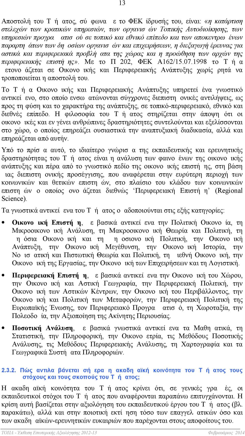 επιστήμης». Με το ΠΔ22, ΦΕΚ Α162/15.7.1998 το Τμήμα μετονομάζεται σε Οικονομικής και Περιφερειακής Ανάπτυξης χωρίς ρητά να τροποποιείται η αποστολή του.