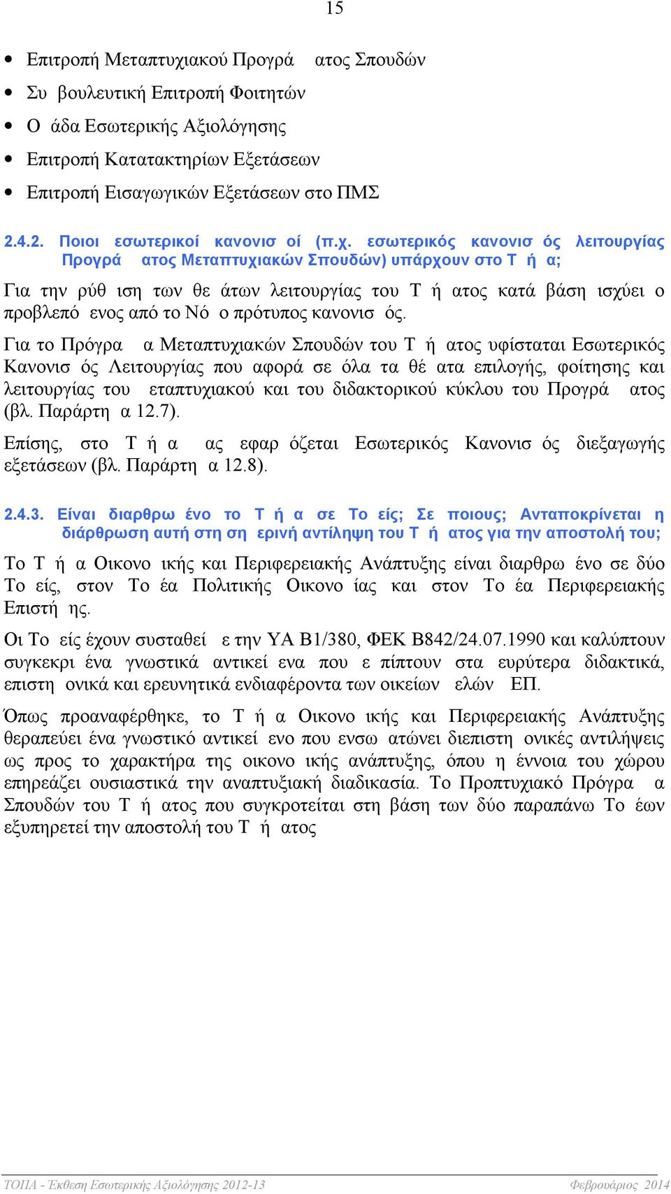 εσωτερικός κανονισμός λειτουργίας Προγράμματος Μεταπτυχιακών Σπουδών) υπάρχουν στο Τμήμα; Για την ρύθμιση των θεμάτων λειτουργίας του Τμήματος κατά βάση ισχύει ο προβλεπόμενος από το Νόμο πρότυπος