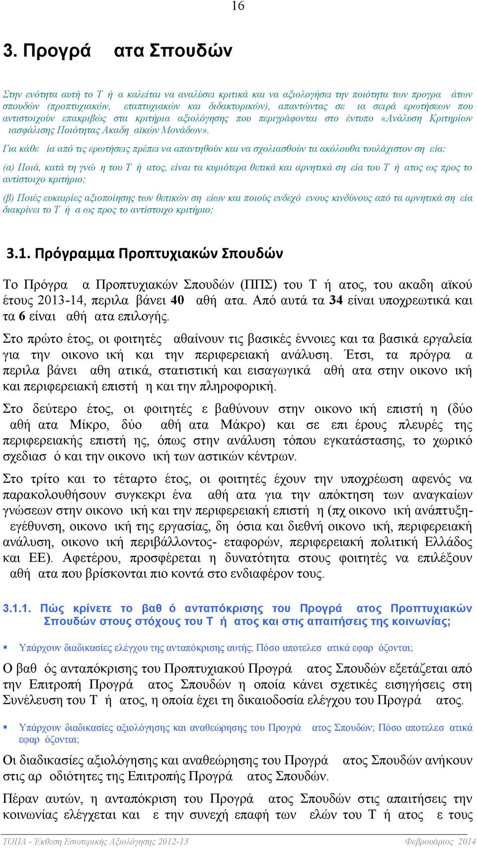 Για κάθε μία από τις ερωτήσεις πρέπει να απαντηθούν και να σχολιασθούν τα ακόλουθα τουλάχιστον σημεία: (α) Ποιά, κατά τη γνώμη του Τμήματος, είναι τα κυριότερα θετικά και αρνητικά σημεία του Τμήματος